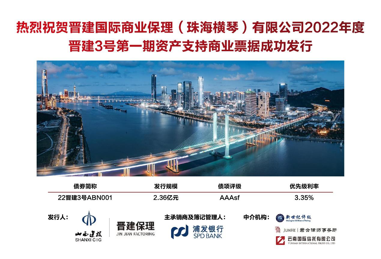 山西建投晋开国际商业保理公司2022年度晋建3号资产支持商业票据乐成刊行