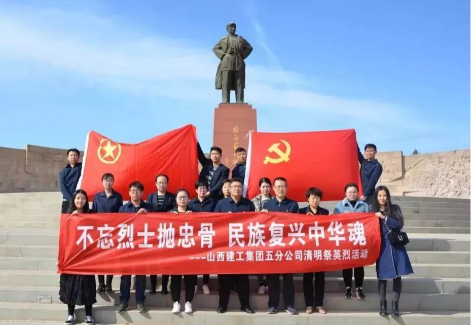 思念革命先烈 凝聚前行实力——山西建投建工集团各下层单位纷纷开展清明祭扫活动-402cc永利集团