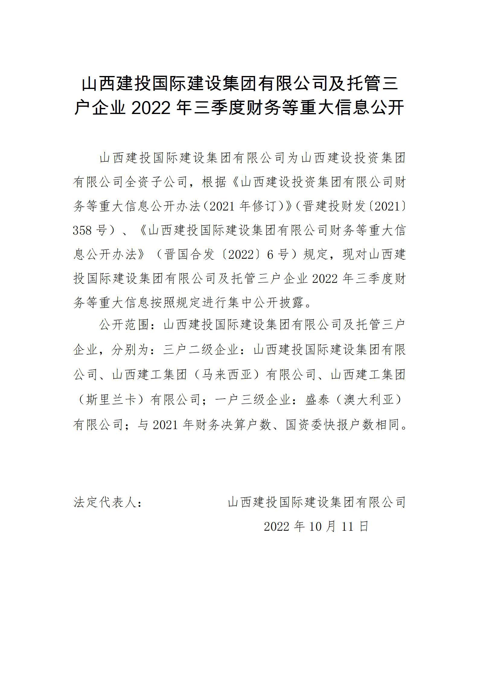 山西建投国际402cc永利集团集团有限公司及托管三户企业2022年三季度财务等重大信息果真