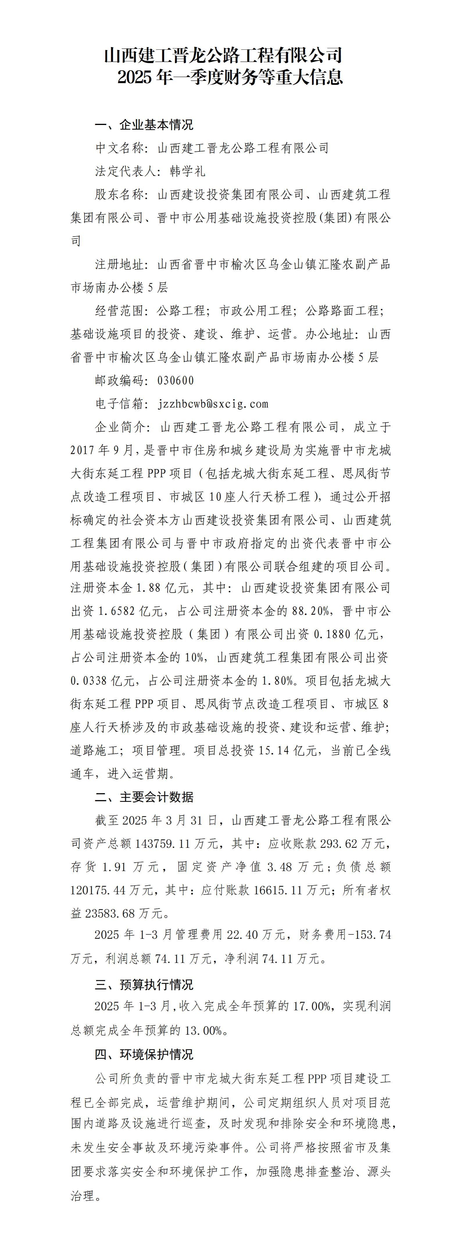 山西建工晋龙公路工程有限公司2025年一季度财务等重大信息果真-402cc永利集团
