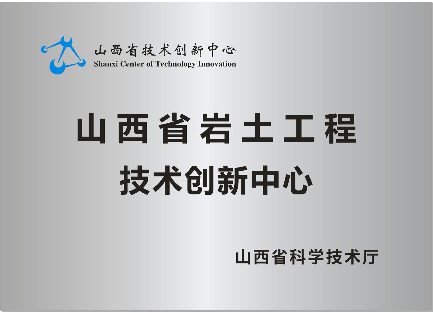 山西省岩土工程手艺立异中心-402cc永利集团
