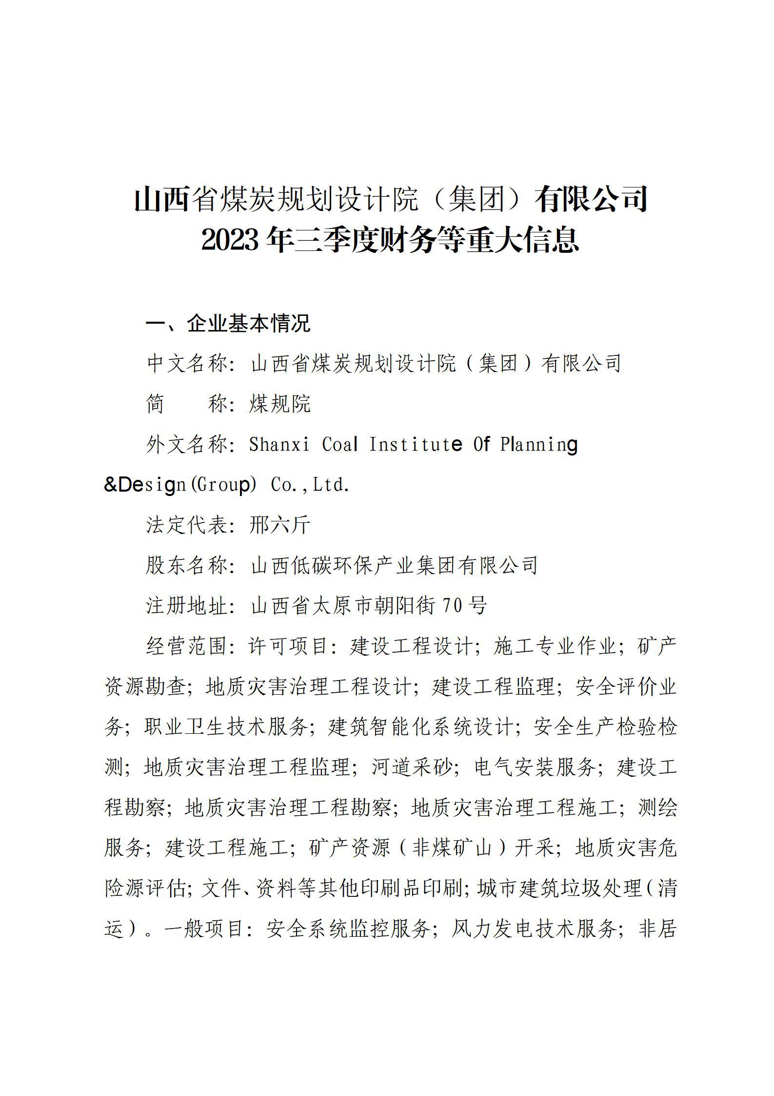 山西省煤炭妄想设计院（集团）有限公司2023年三季度财务等重大信息