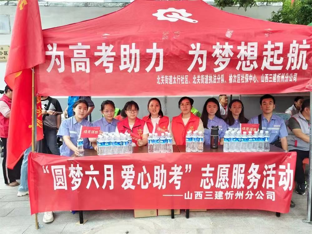 山西建投集团开展助力高考自愿服务活动