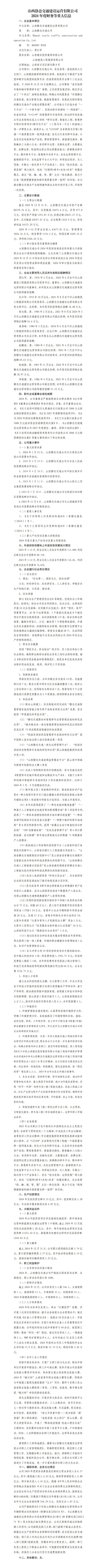 山西静态交通402cc永利集团运营有限公司2024年度财务等重大信息-402cc永利集团