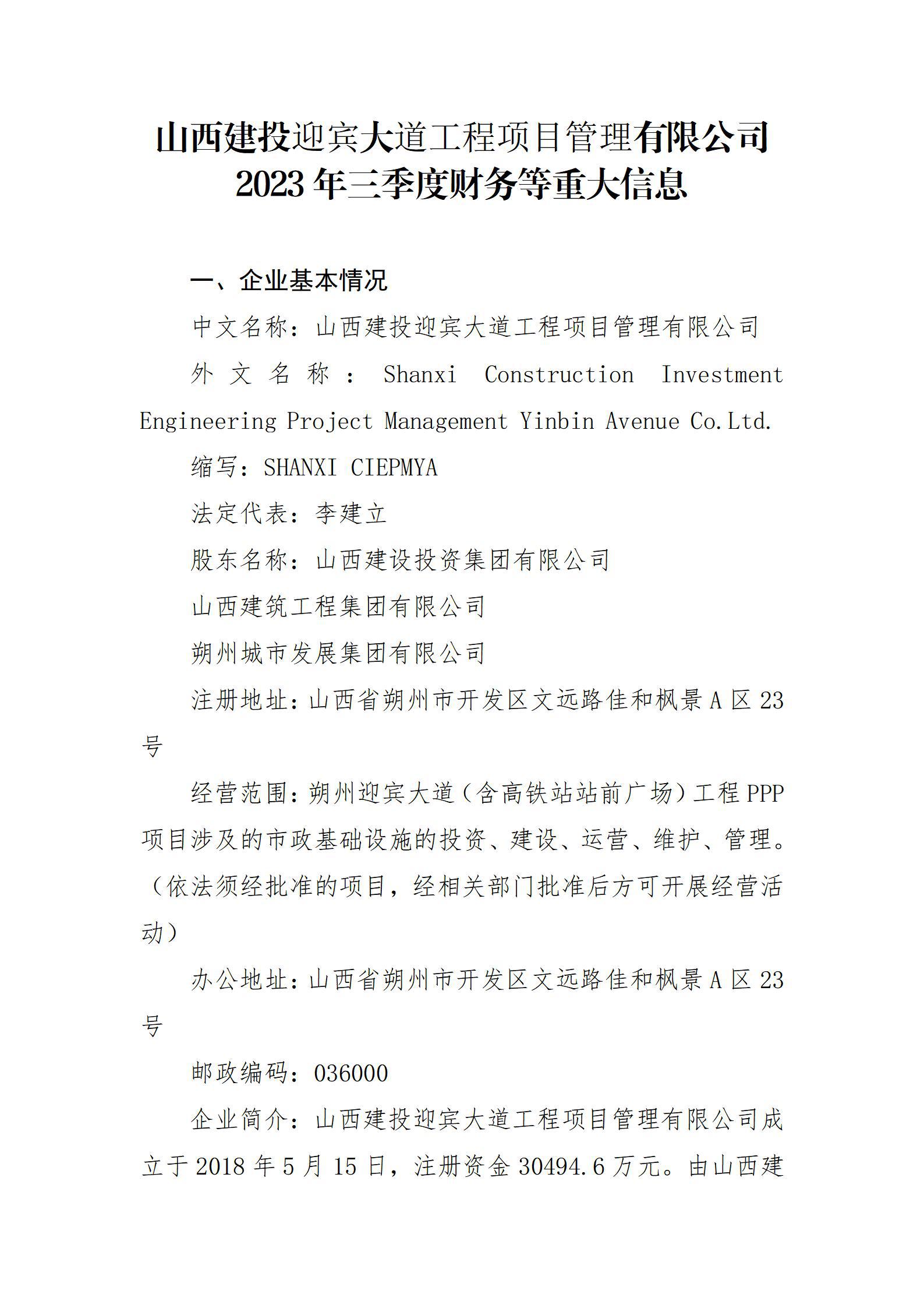 山西建投迎宾大道工程项目治理有限公司2023年三季度财务等重大信息