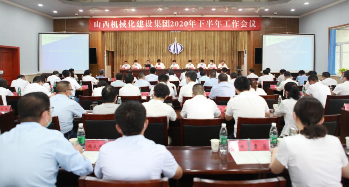 山西建投契械化集团召开2020年下半年岁情聚会-402cc永利集团