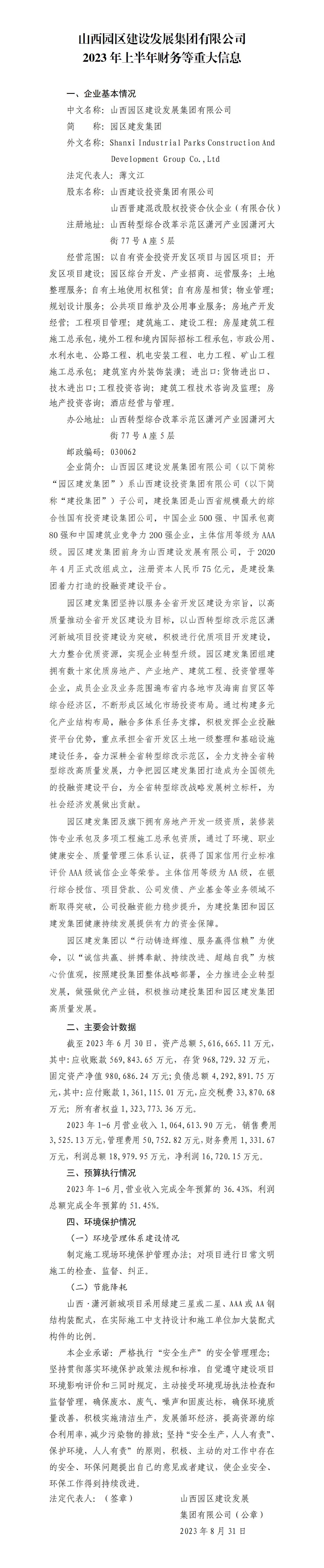 山西园区402cc永利集团生长集团有限公司2023年上半年财务等重大信息