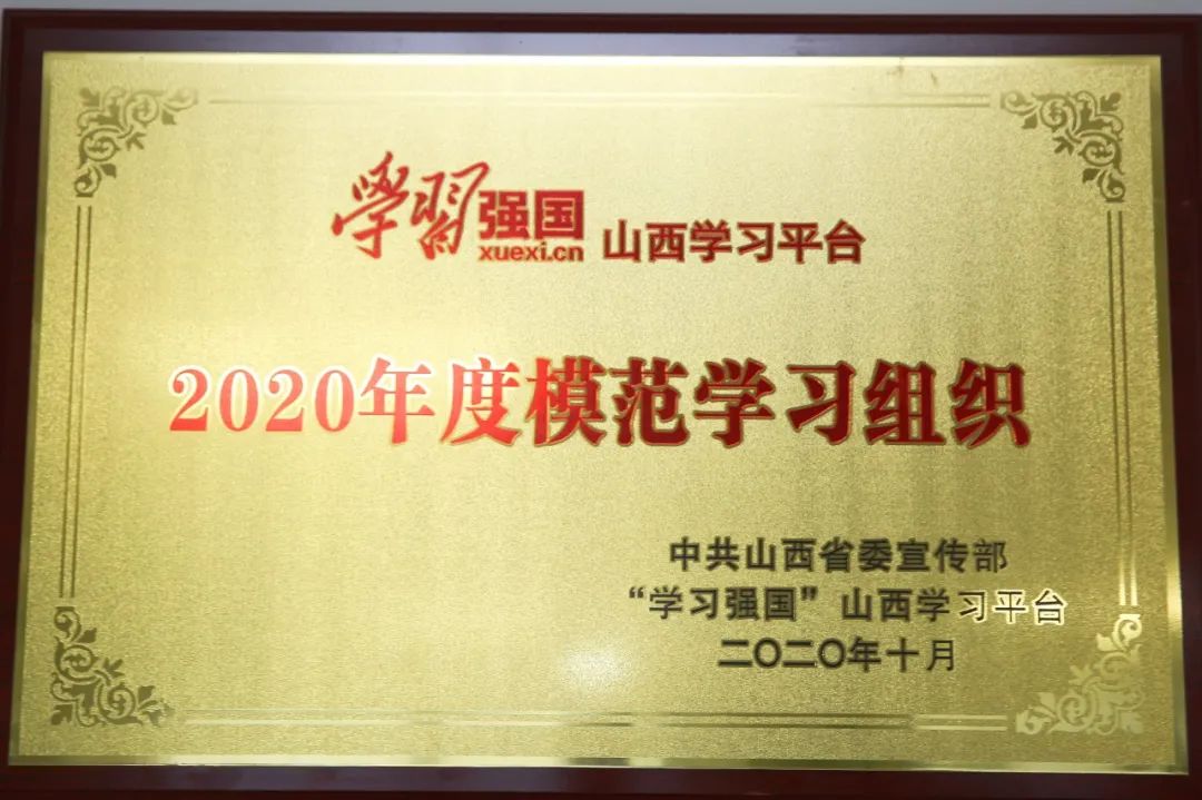 山西建投荣获全省“学习强国”模范学习组织称呼
