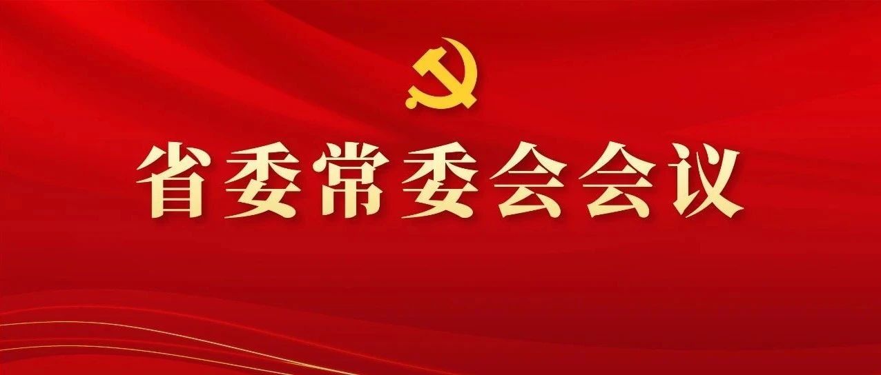 图解丨学习体会精神，，，，，研究安排事情，，，，，这场省委常委会聚会信息量好大