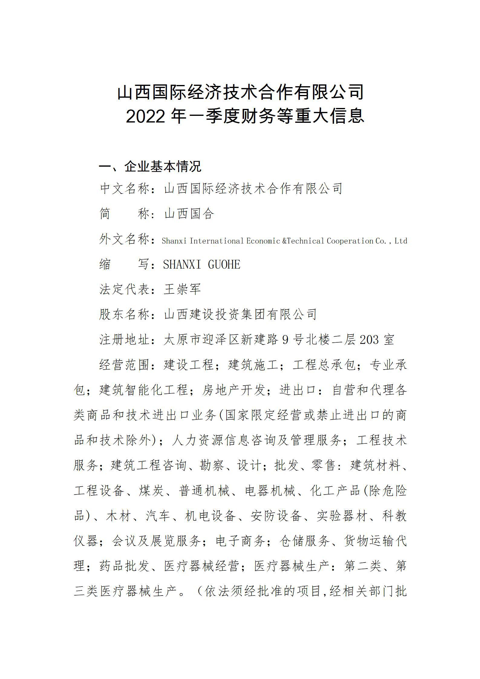 山西国际经济手艺相助有限公司2022年一季度财务等重大信息