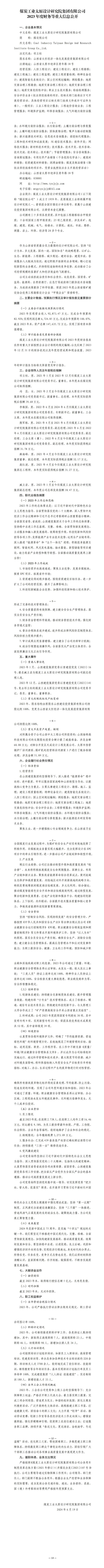  煤炭工业太原设计研究院集团有限公司2023年度财务等重大信息果真