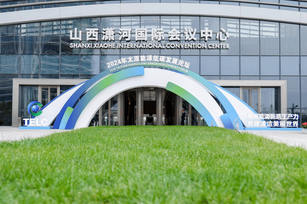 山西潇河国际聚会中心及配套旅馆群圆满完成2024年太原能源低碳生长论坛服务包管事情