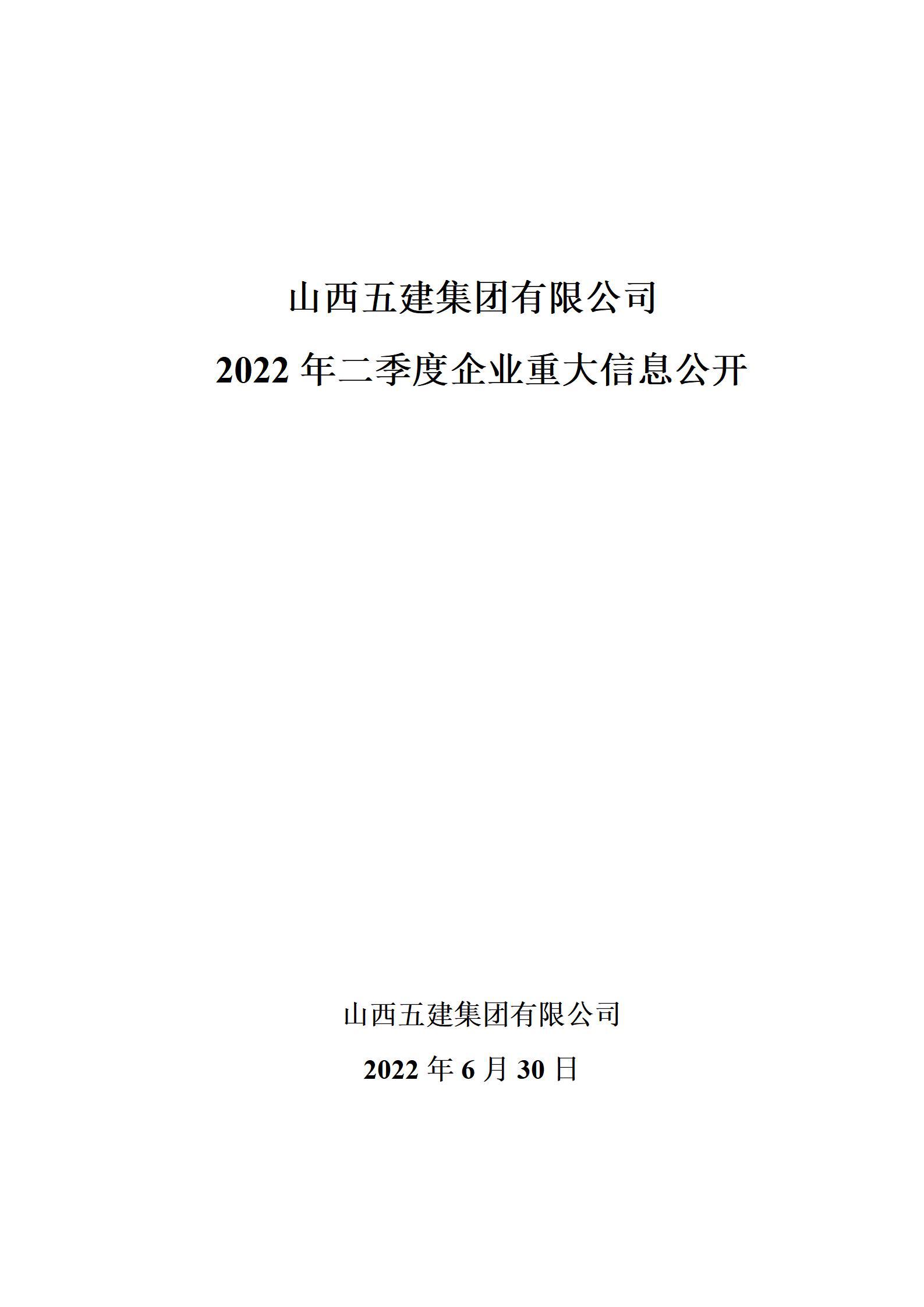 山西五建集团2022年二季度企业重大信息果真