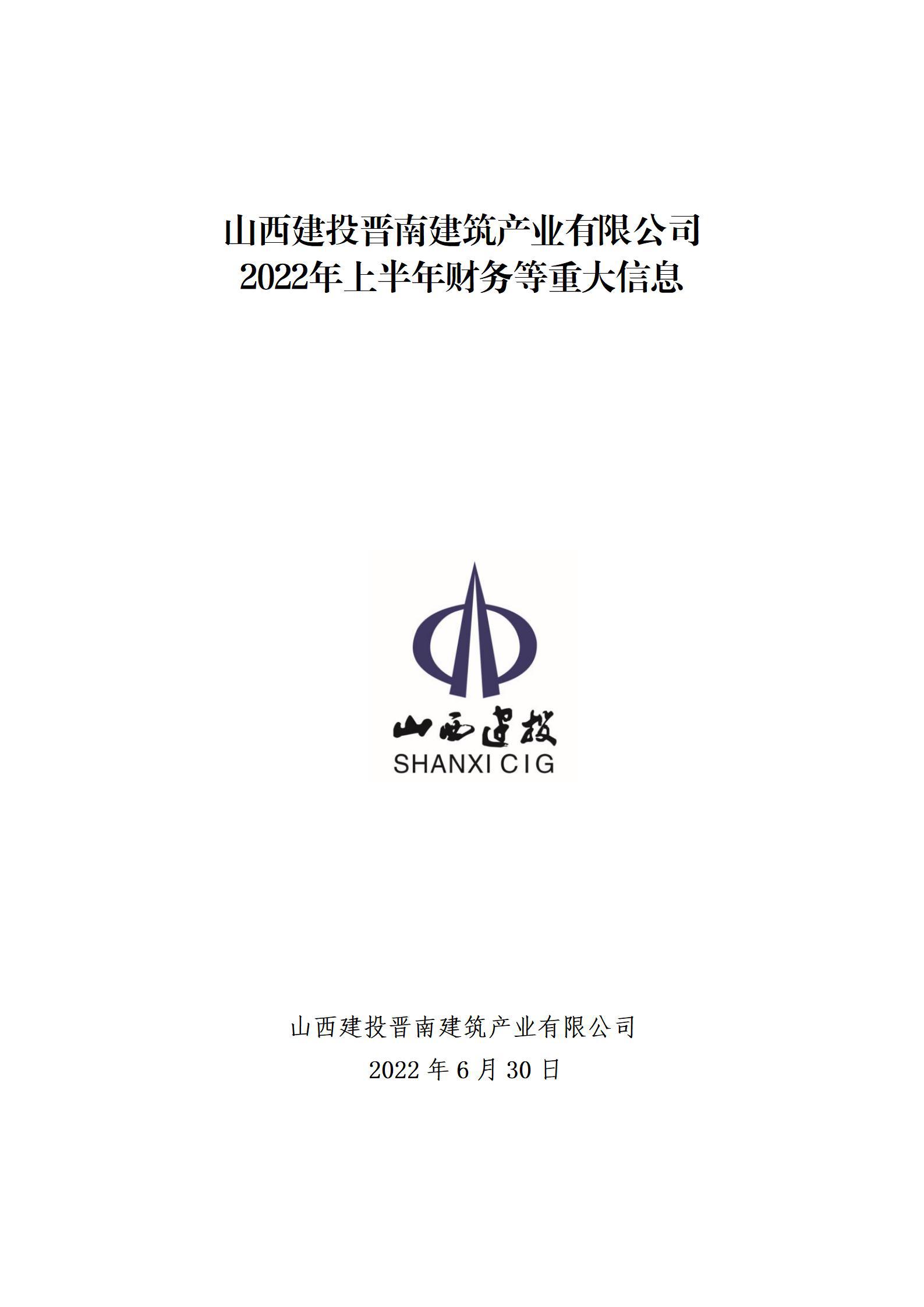 山西建投晋南修建工业有限公司2022年上半年财务等重大信息