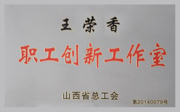 王荣香职工立异事情室-402cc永利集团
