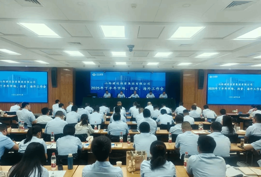 山西建投召开市场、投资、外洋2025年年中事情聚会