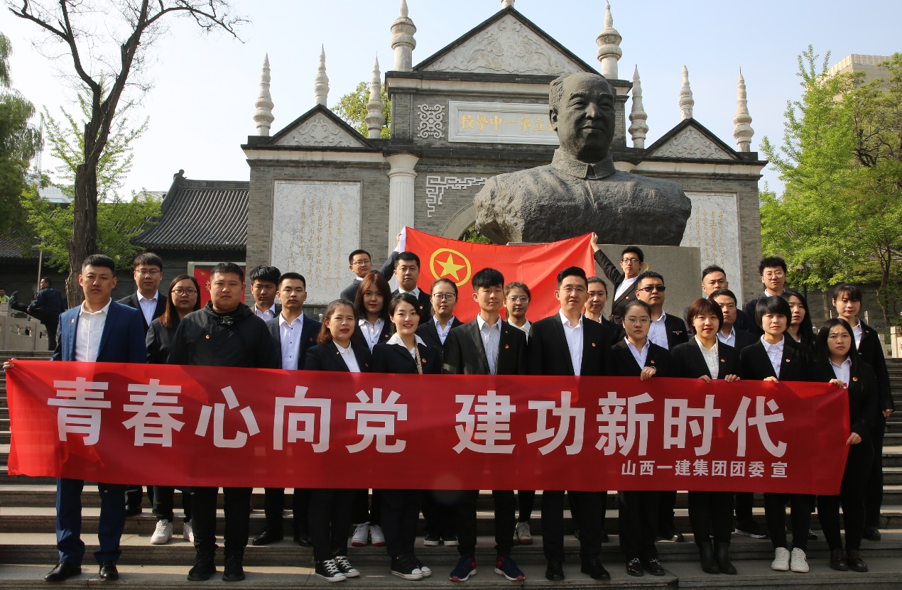 青春情向党  立功新时代——山西建投一建集团团委组织开展主题团日活动