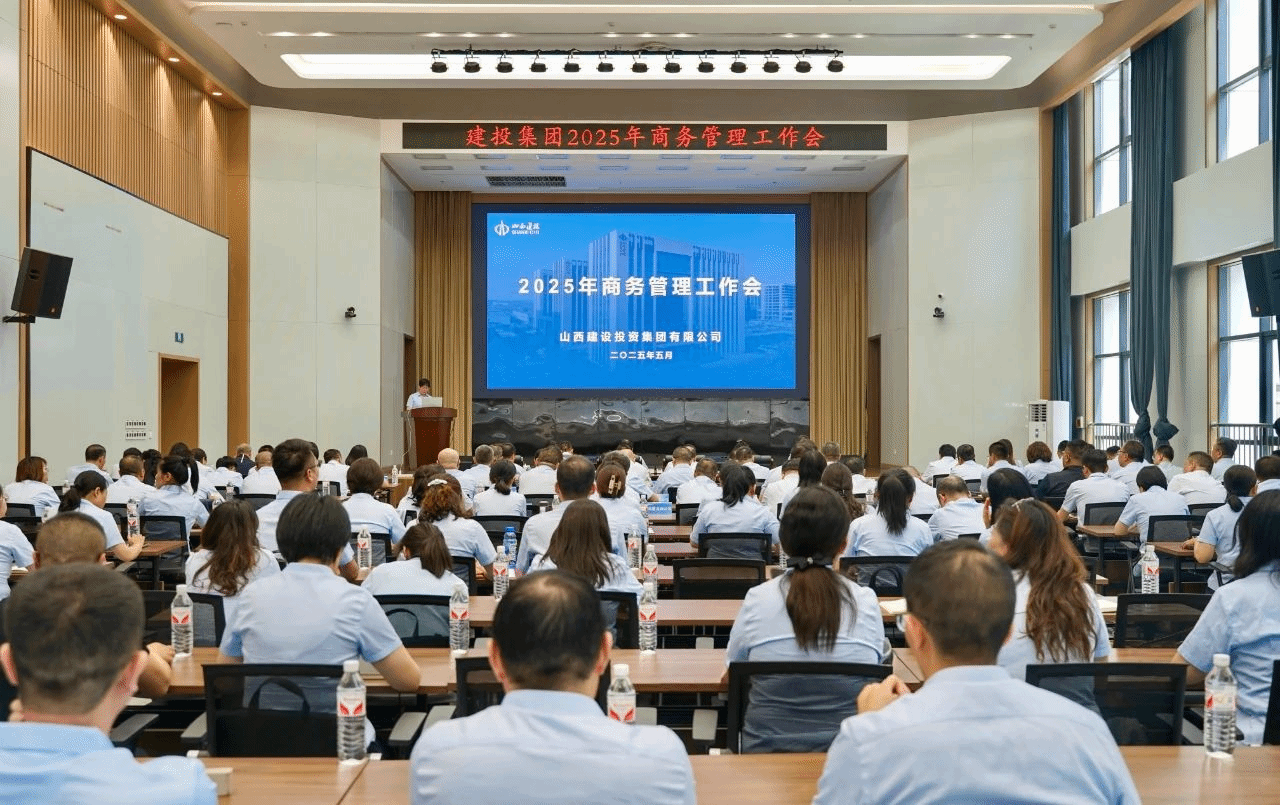 山西建投召开2025年商务治理事情会