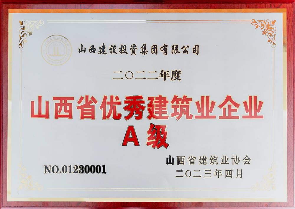 2022年度山西省优异修建业企业