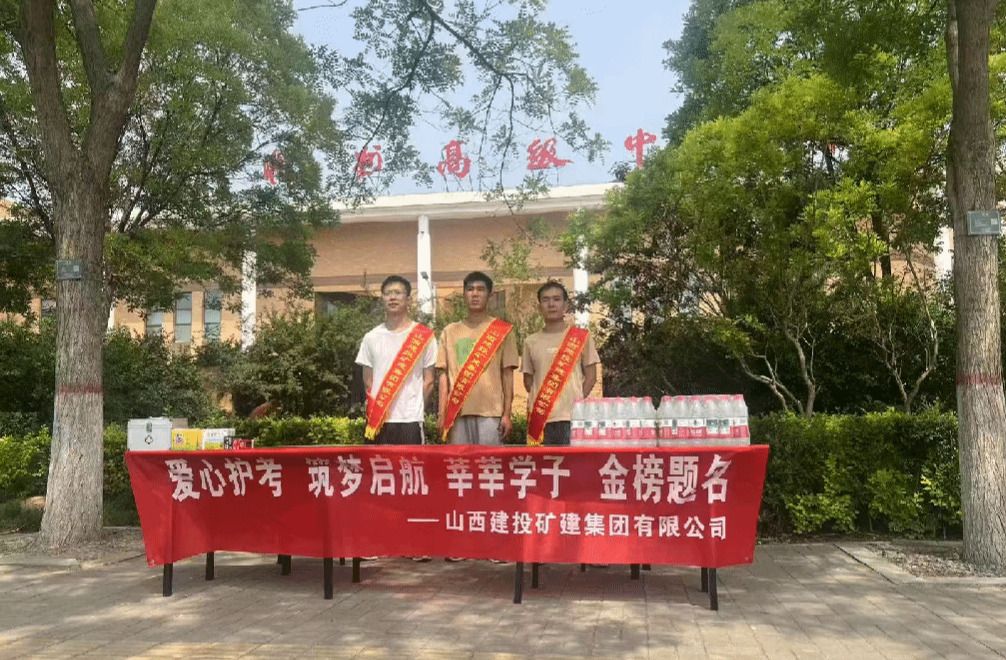 助力高考 为梦护航！山西建投在行动-402cc永利集团