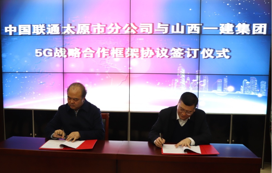 山西建投一建集团与中国联通太原分公司签署5G战略相助框架协议-402cc永利集团