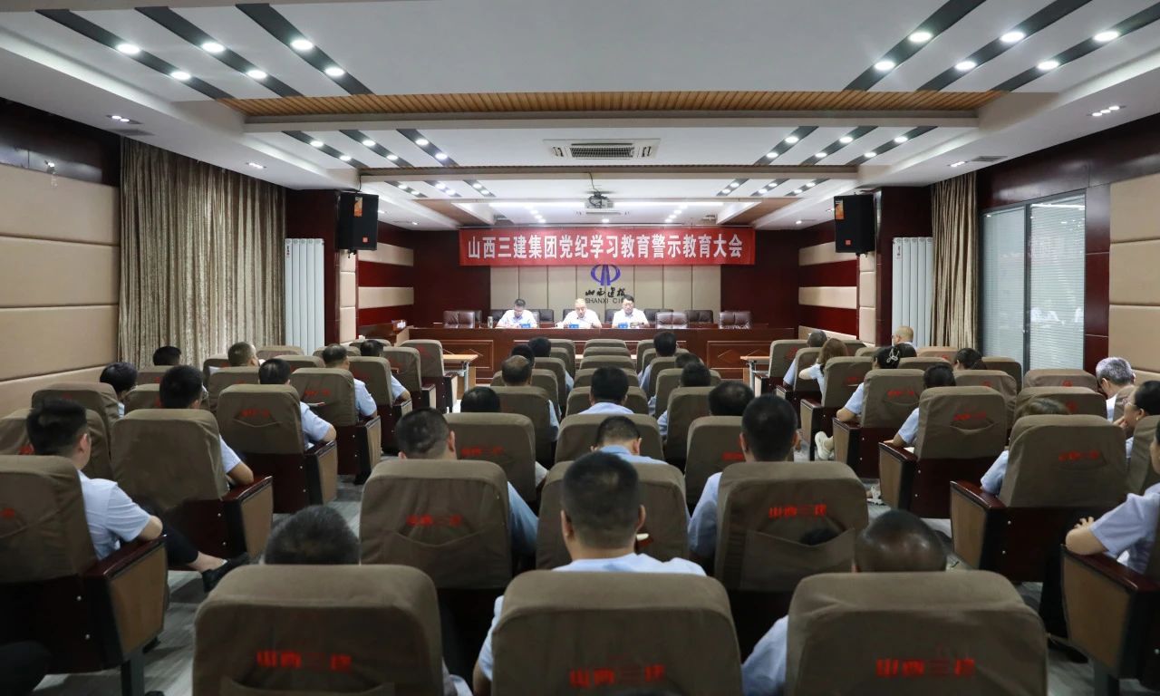 山西建投三建集团召开党纪学习教育警示教育大会-402cc永利集团