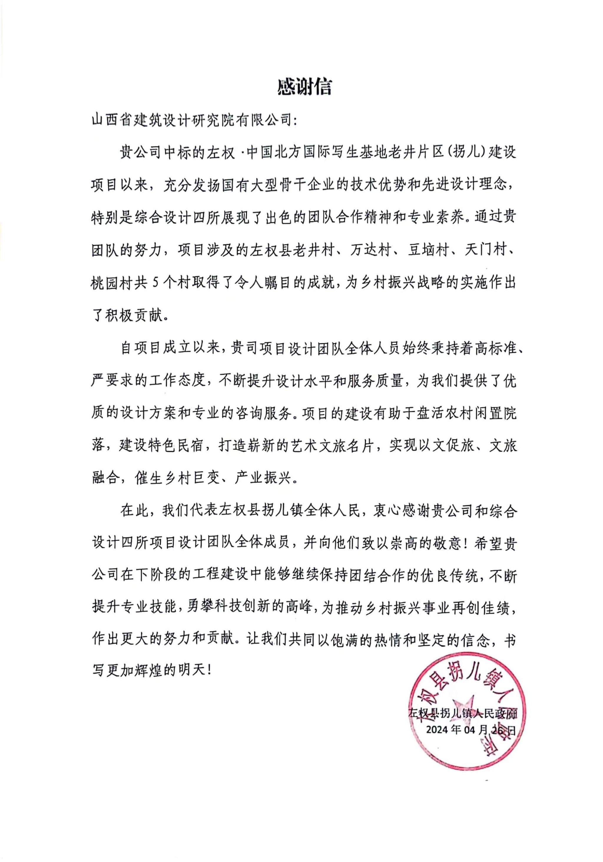 山西建投修建设计研究院收到山西省  左权县拐儿镇人民政府的谢谢信