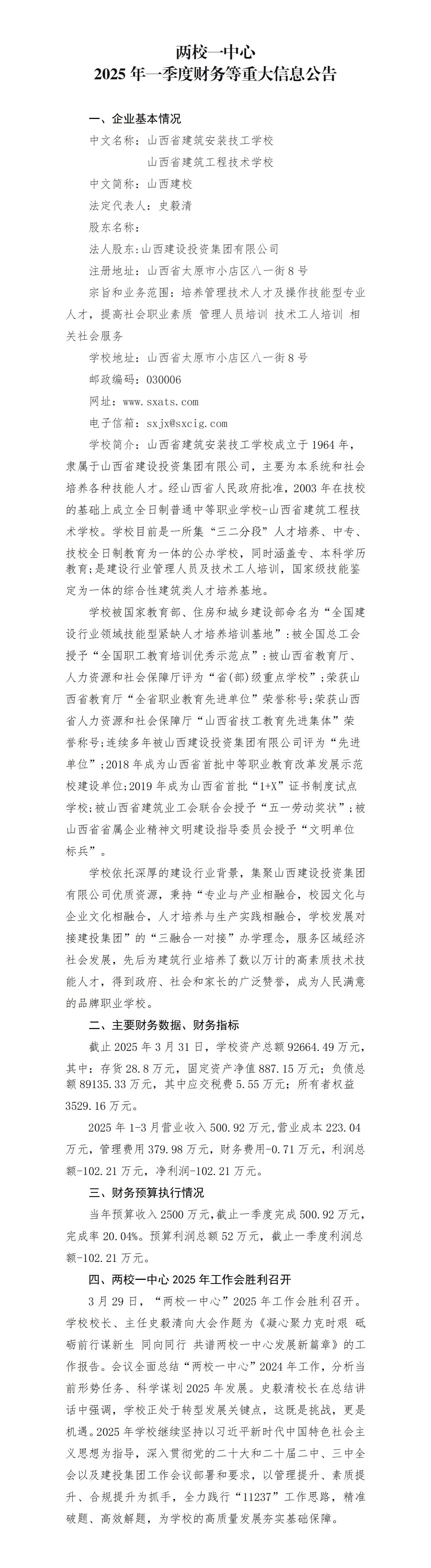 两校一中心2025年一季度财务等重大信息果真-402cc永利集团