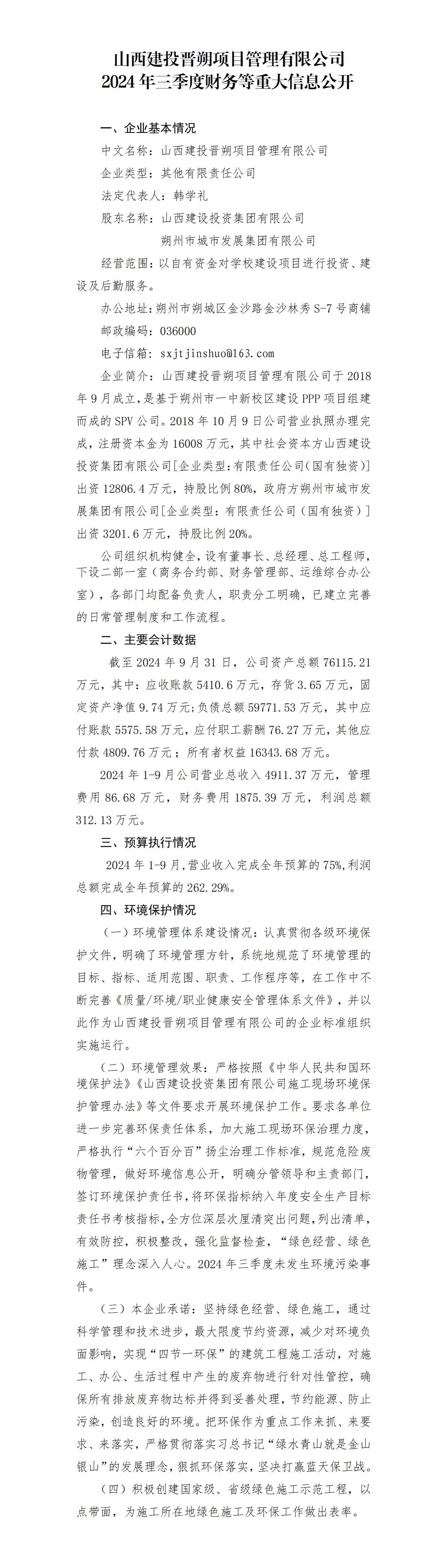 山西建投晋朔项目治理有限公司2024年三季度财务等重大信息果真-402cc永利集团