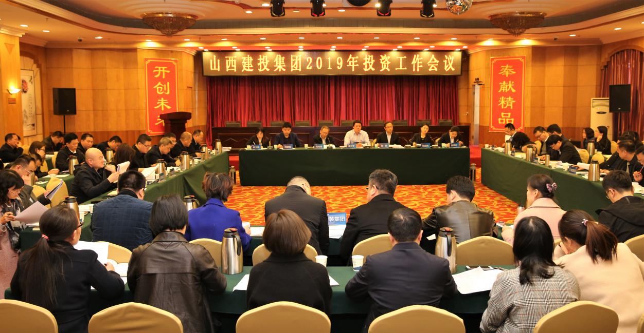 山西建投召开2019年投资事情聚会