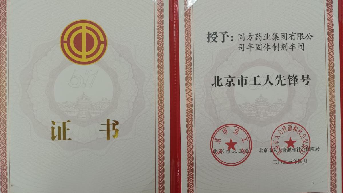 山西建投集团一整体荣获北京市工人先锋号称呼