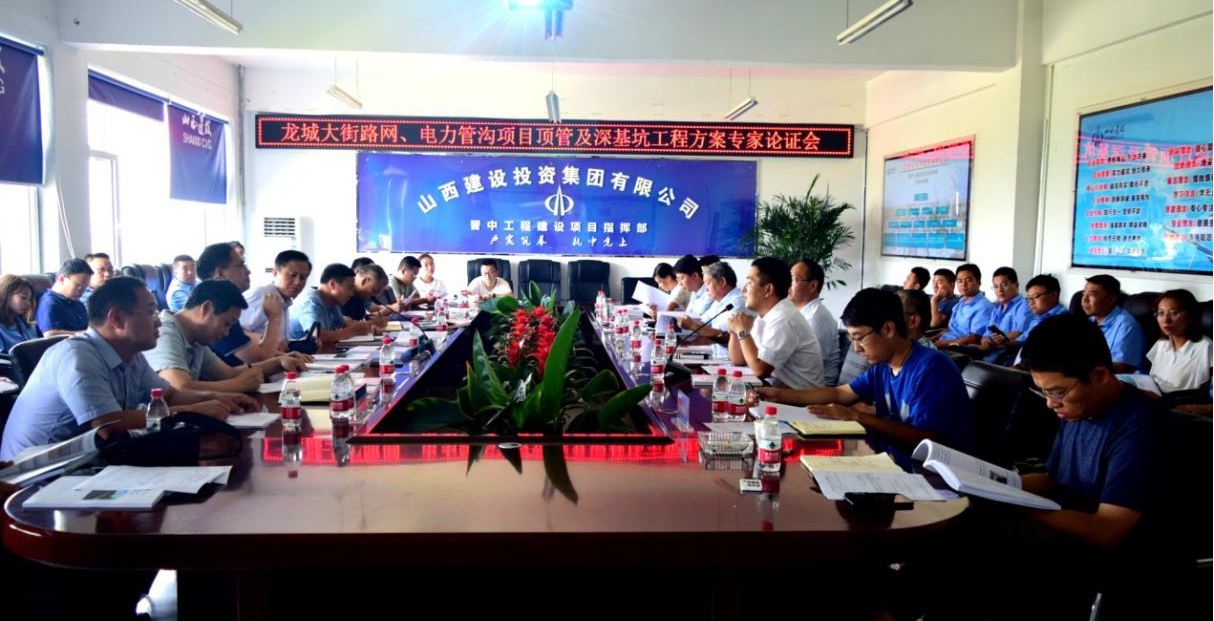 山西建投晋中指挥部召开顶管工程及深基坑工程清静专项施工方案专家论证会-402cc永利集团