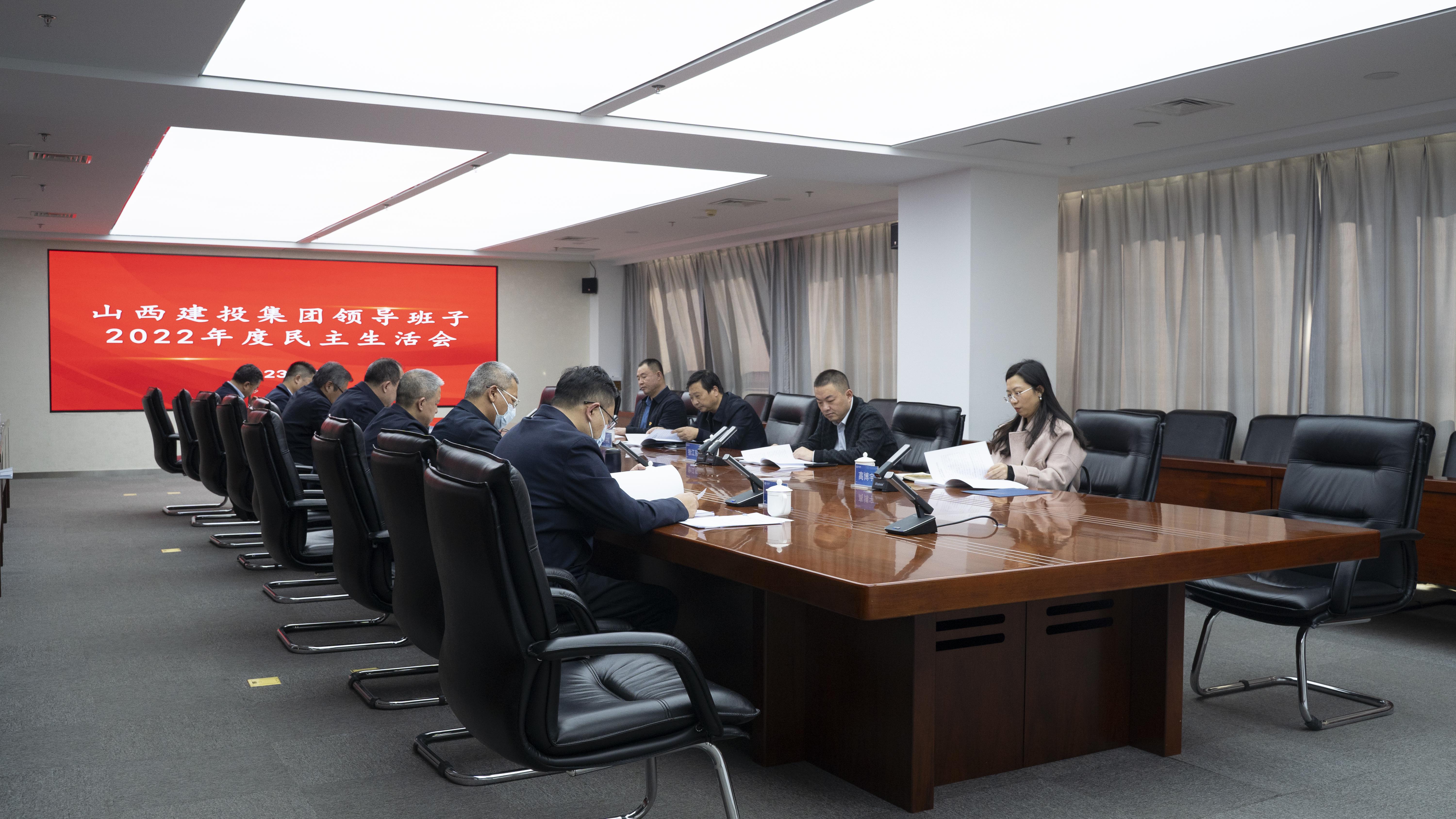 山西建投集团向导班子召开2022年度民主生涯会