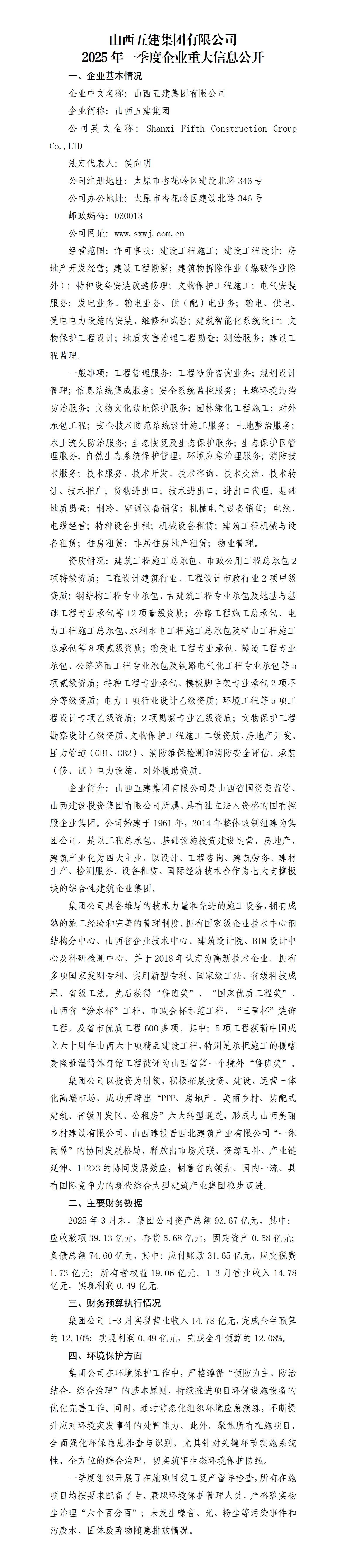 山西五建集团有限公司2025年一季度企业重大信息果真-402cc永利集团