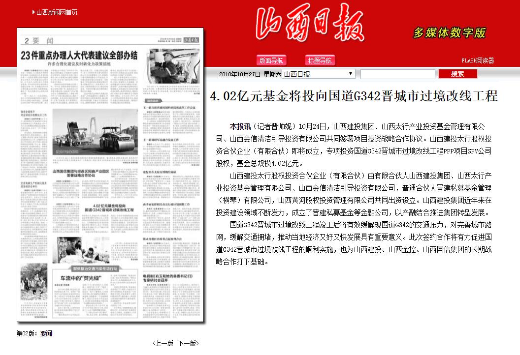 产融连系  互利共赢——山西建投建设专项基金打造国道G342晋都会过境段公路改线工程PPP项目-402cc永利集团