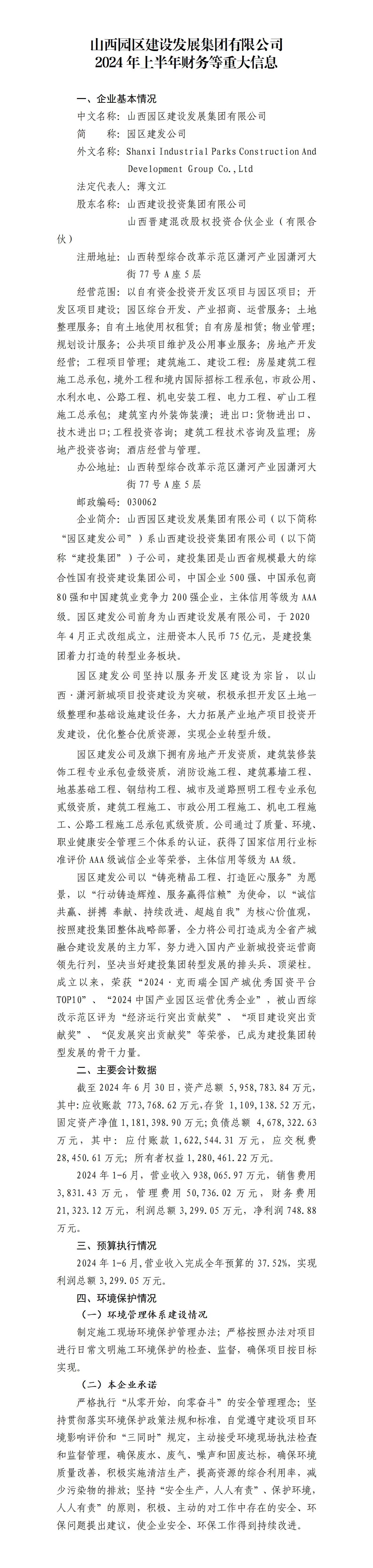 山西园区402cc永利集团生长集团有限公司及子公司2024年上半年财务等重大信息-402cc永利集团