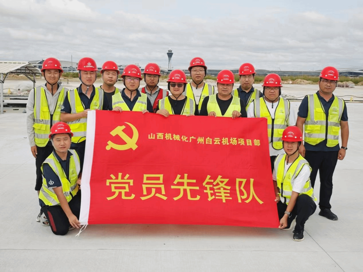 山西建投契械化集团广州白云国际机场三期扩建项目党支部：党建引领聚协力 匠心筑造“心”工程-402cc永利集团