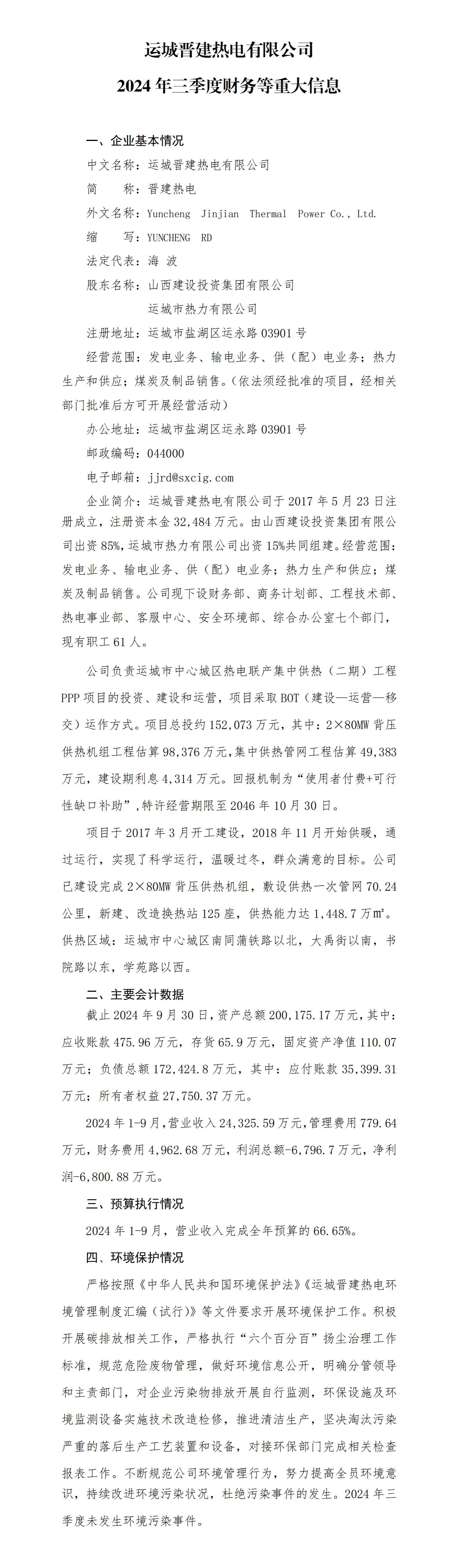 运城晋建热电有限公司2024年三季度财务等重大信息-402cc永利集团