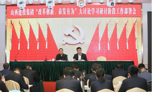 山西建投召开“刷新立异、高昂有为”大讨论学习钻研阶段事情安排聚会