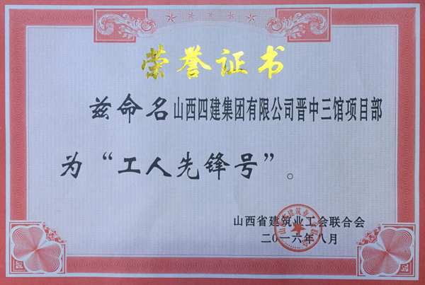 山西建工四建集团荣获全省修建业辖档徒项声誉