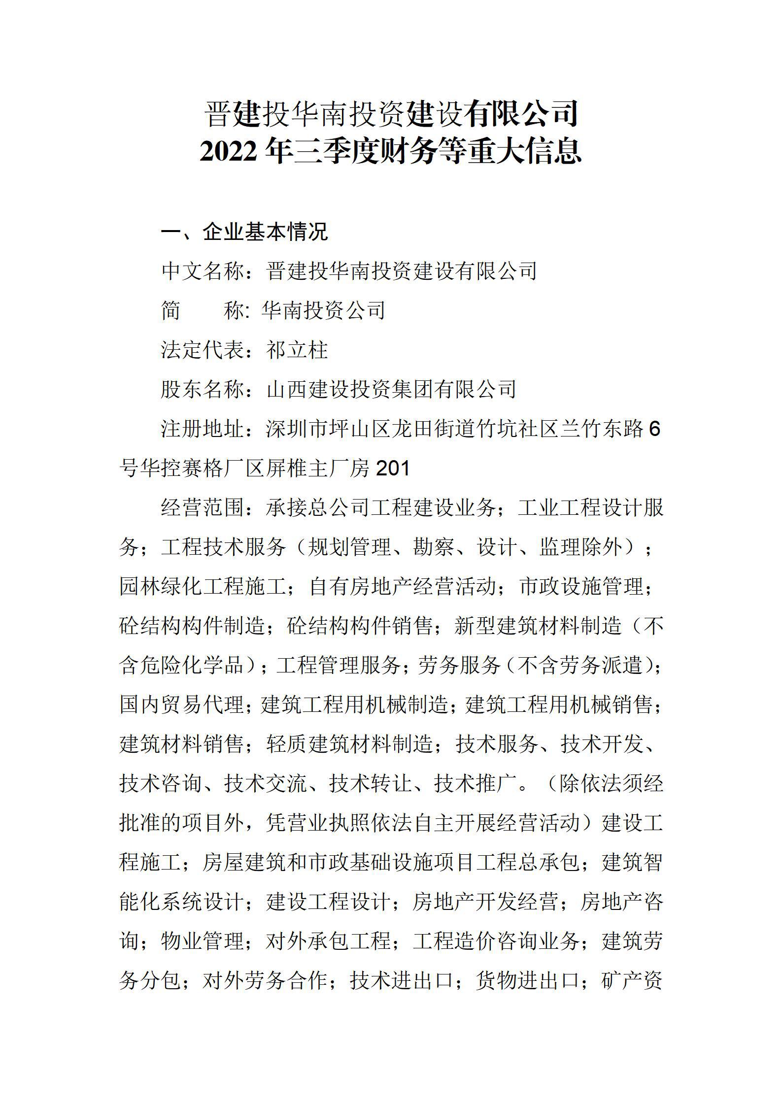 晋建投华南投资402cc永利集团有限公司2022年三季度财务等重大信息