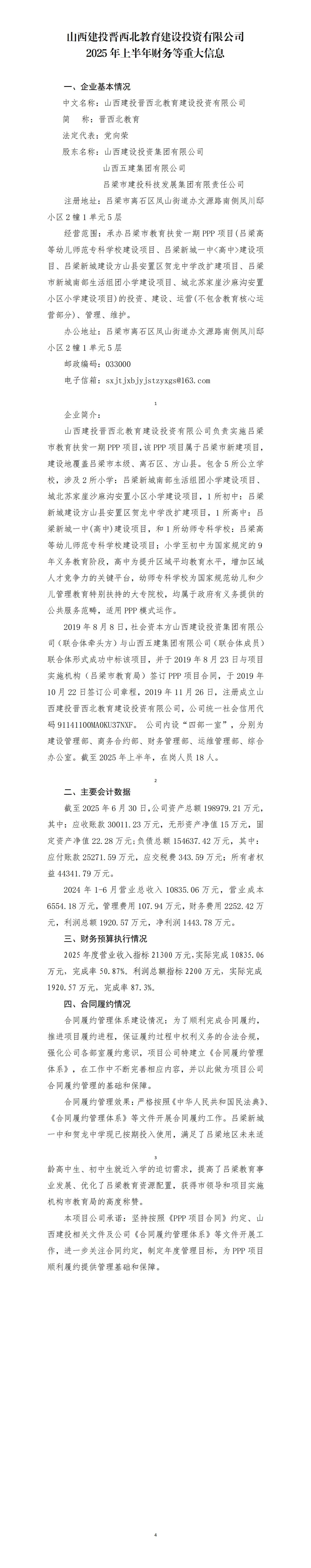 山西建投晋西北教育402cc永利集团投资有限公司2025年上半年财务等重大信息果真-402cc永利集团