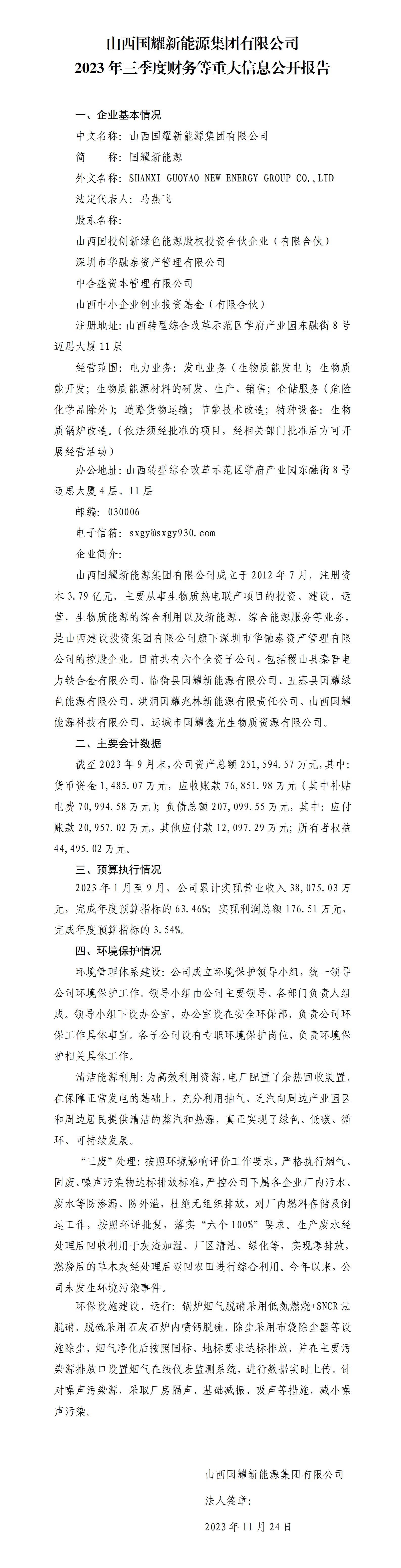 山西国耀新能源集团有限公司2023年三季度财务等重大信息果真报告