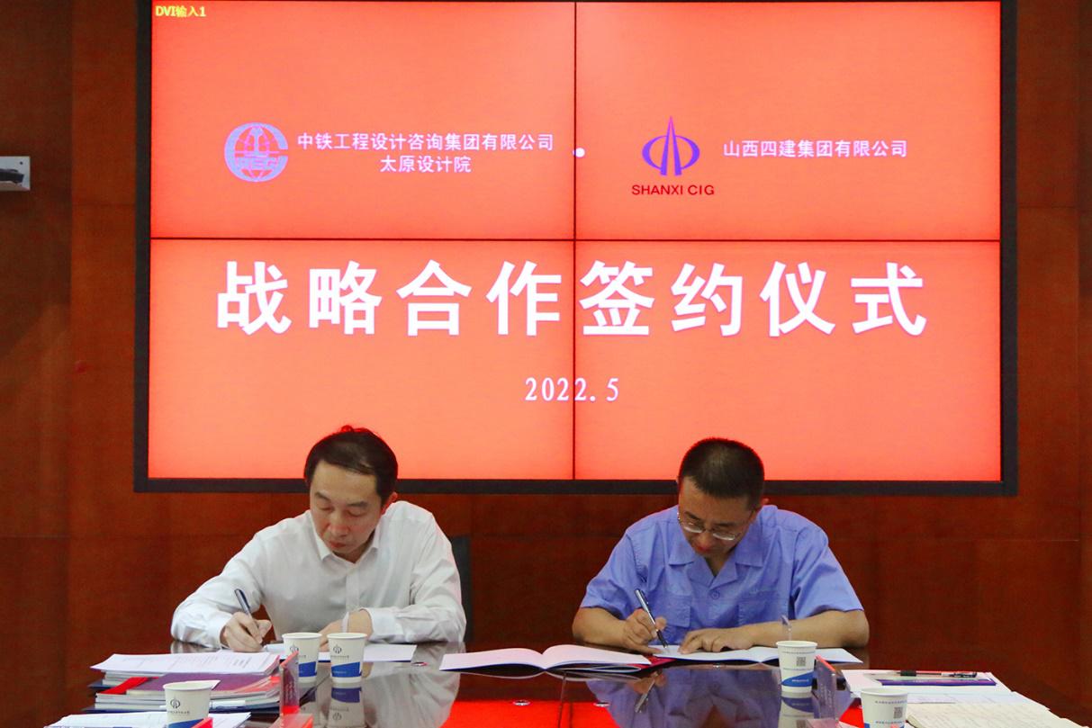 山西建投四建集团与中铁工程设计咨询集团太原设计院签署战略相助协议