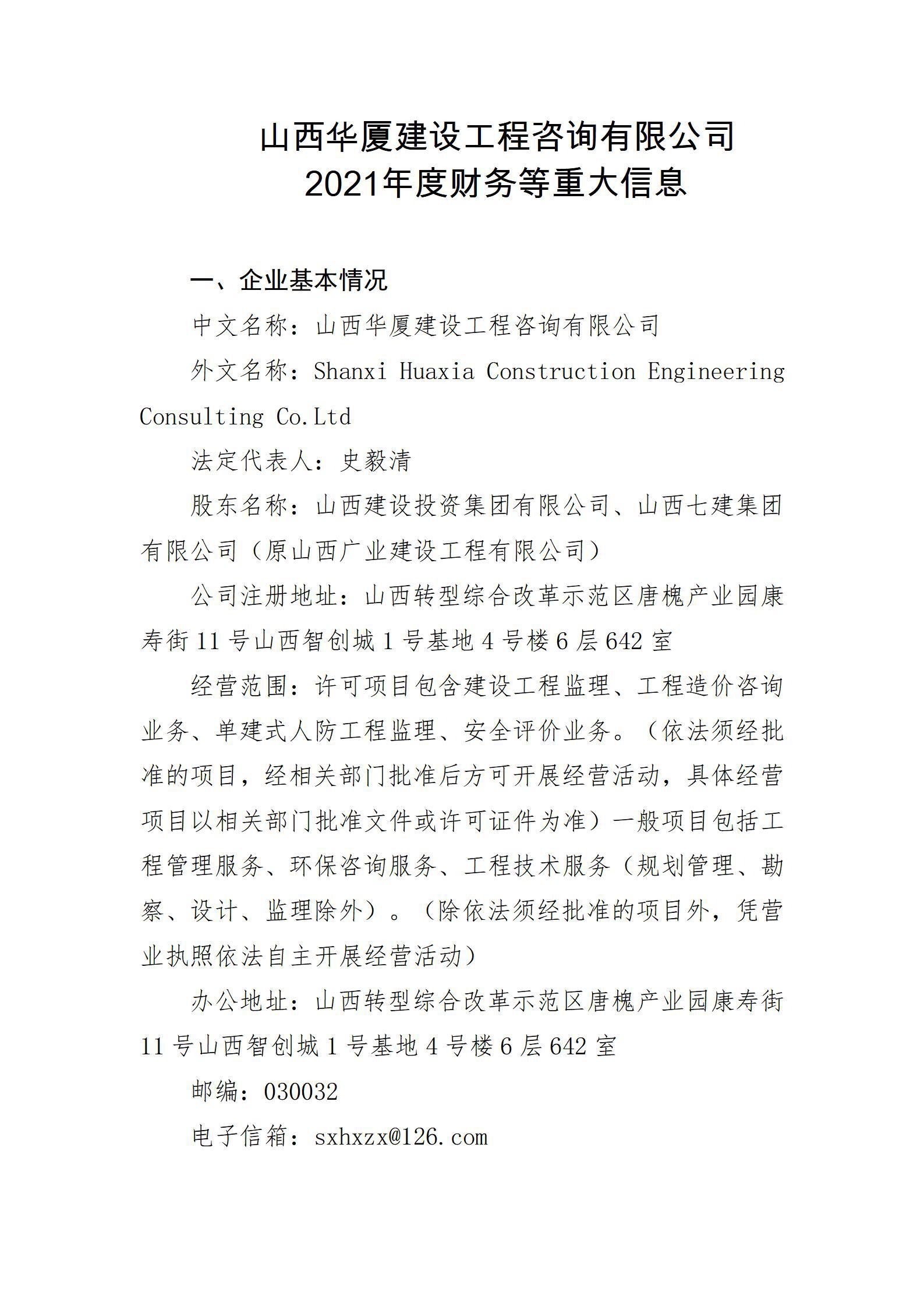山西华厦402cc永利集团工程咨询有限公司2021年度财务等重大信息