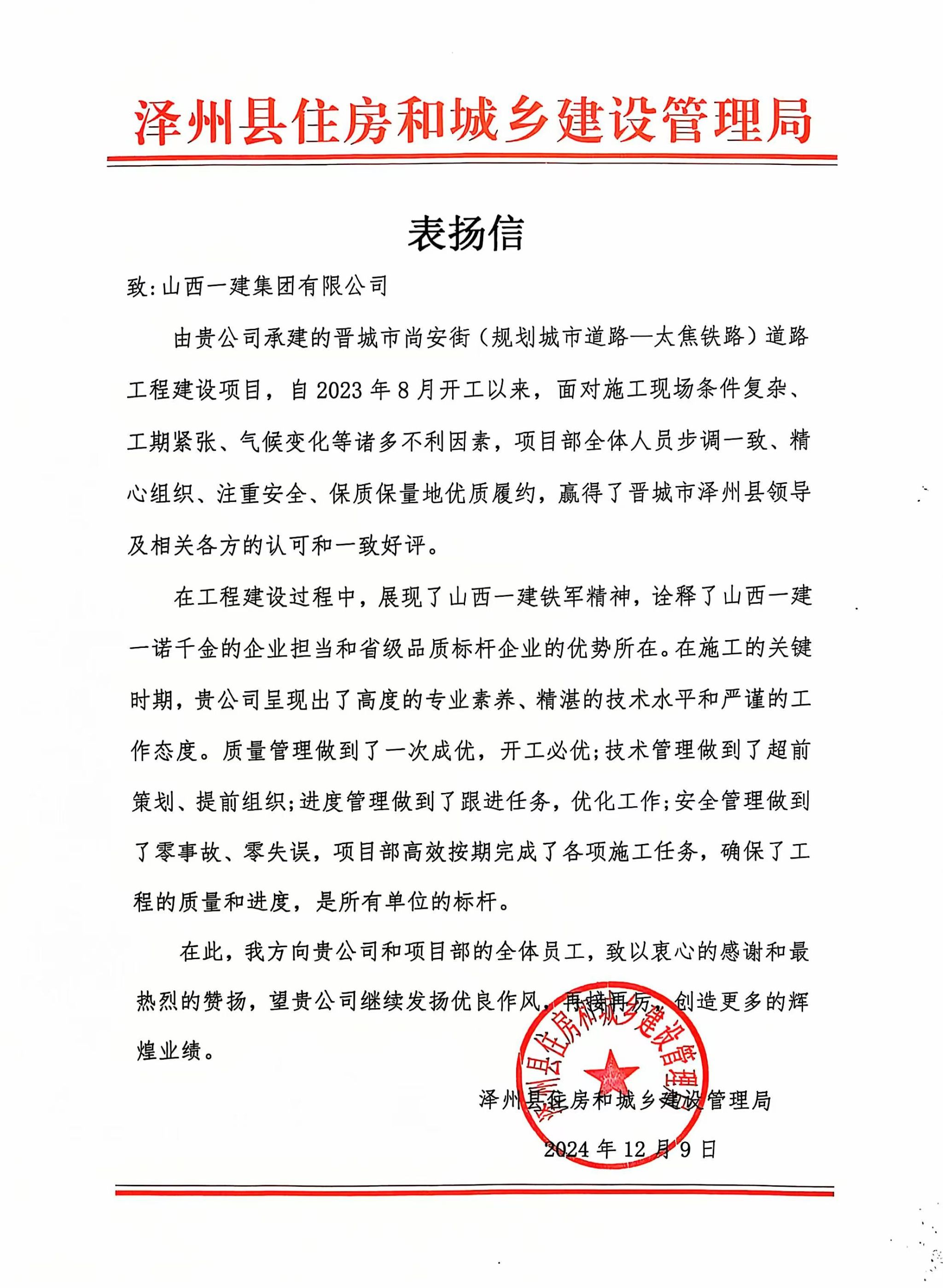 山西建投一建集团收到表扬信-402cc永利集团