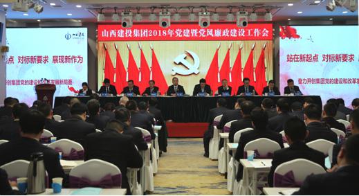 山西建投召开2018年党建暨党风廉政402cc永利集团事情聚会
