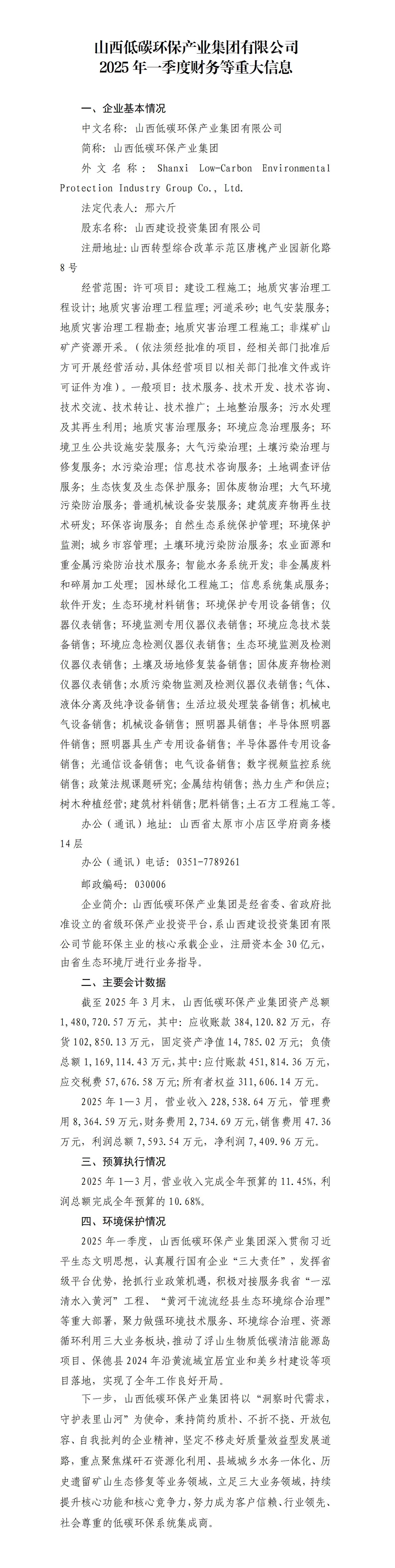 山西低碳环保工业集团有限公司及所属子公司2025年一季度财务等重大信息-402cc永利集团