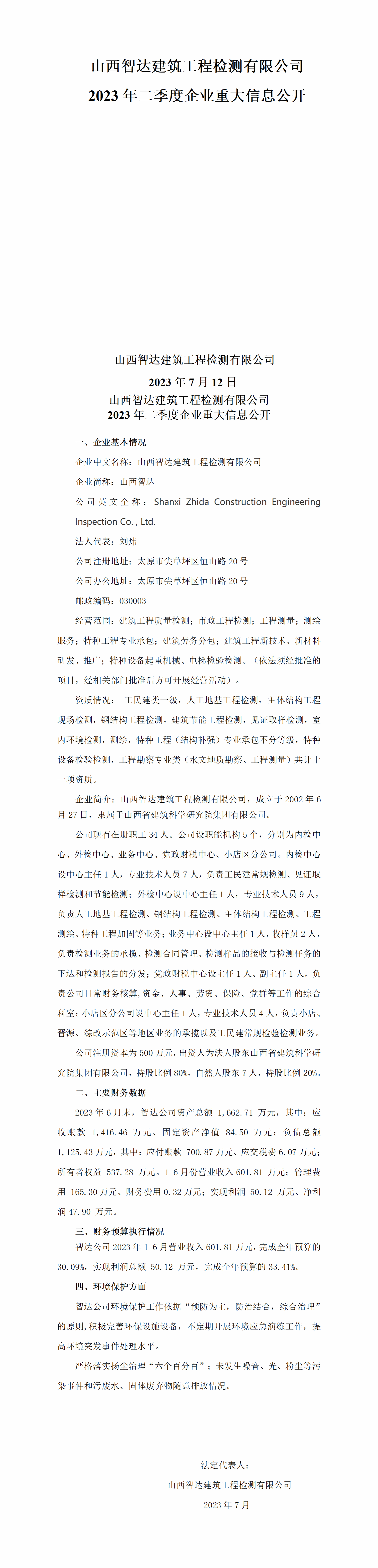山西省修建科学研究院集团有限公司2023年二季度财务等重大信息-402cc永利集团