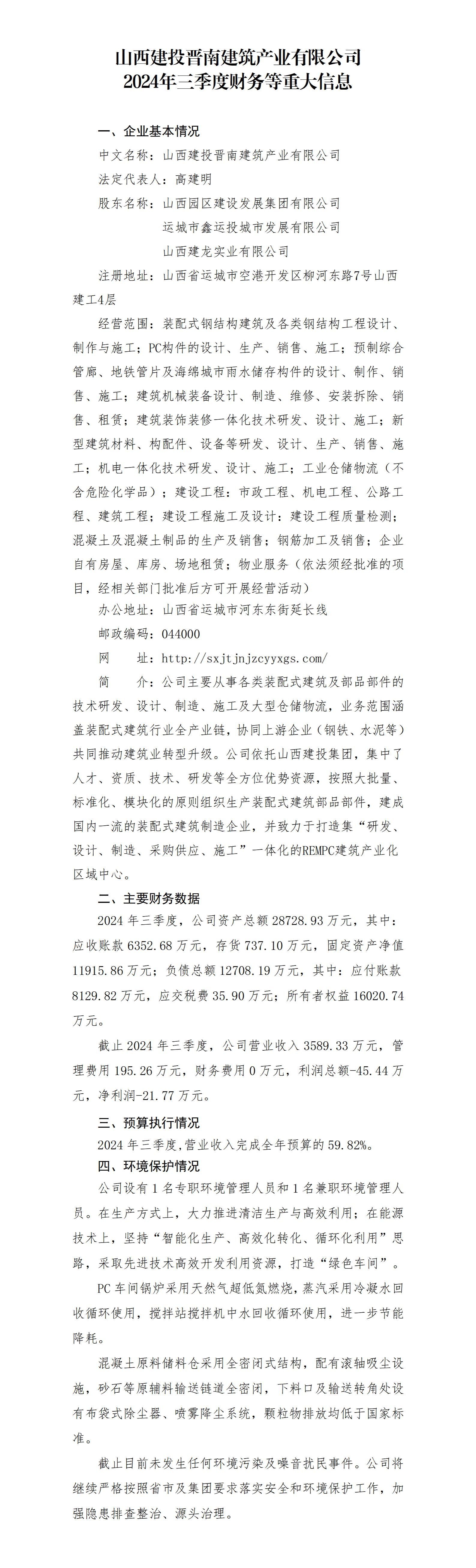 山西建投晋南修建工业有限公司2024年三季度财务等重大信息-402cc永利集团
